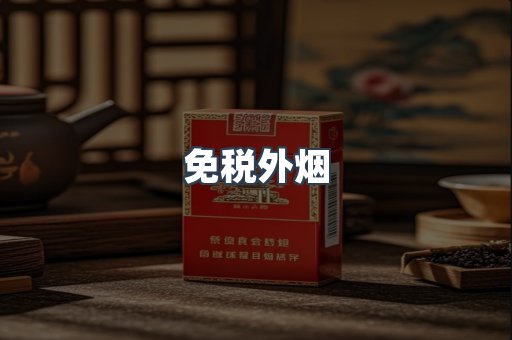 进口香烟